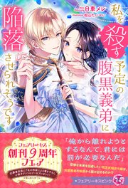 私を殺す予定の腹黒義弟に陥落させられそうです【イラスト付】