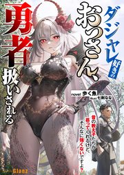 ダジャレ好きのおっさん、勇者扱いされる～昔の教え子たちが慕ってくれるけど、そんなに強くないですよ？～