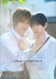 本島純政×上村謙信 未成年～未熟な俺たちは不器用に進行中～ 公式デジタル写真集