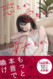 恋とか愛とか、幸せとか。