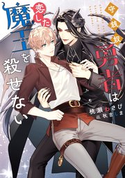 守銭奴勇者は恋した魔王を殺せない