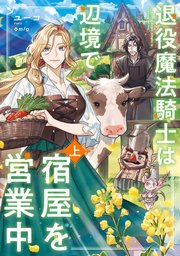 退役魔法騎士は辺境で宿屋を営業中