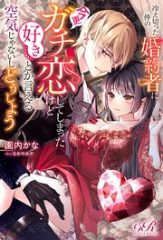 冷え切った仲の婚約者に今更ガチ恋してしまったけど好きとか言える空気じゃないしどうしよう
