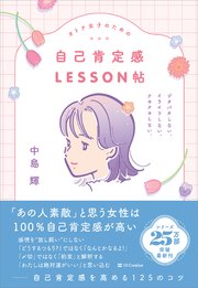 オトナ女子のための自己肯定感LESSON帖 ジタバタしない。イライラしない。クヨクヨしない。