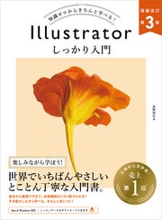 Illustrator しっかり入門 増補改訂 第3版 ［Mac ＆ Windows対応］