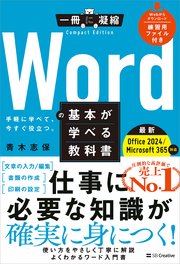 Wordの基本が学べる教科書 Office 2024／Microsoft 365対応