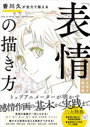 香川久が全力で教える「表情」の描き方 キャラに命を宿す作画流儀