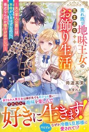売れ残り地味王女の気ままなお飾り生活～夫の軍人公爵には本命がいるはずなのに、最近なんだか様子がおかしい～