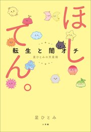 ほしてん。 ～転生と闇オチ 星ひとみの天星術～