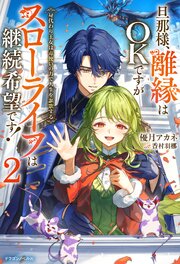 旦那様、離縁はOKですがスローライフは継続希望です！２　身代わり王女は毒使いの力で人生を謳歌する