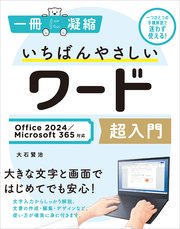 いちばんやさしいワード超入門 Office 2024／Microsoft 365対応