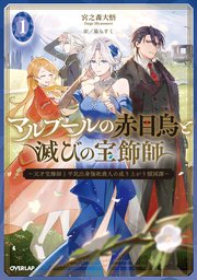 マルブールの赤目烏と滅びの宝飾師