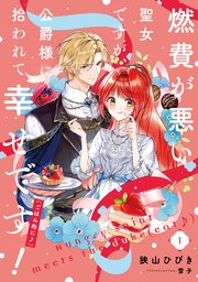 燃費が悪い聖女ですが、公爵様に拾われて幸せです！（ごはん的に♪） 表紙
