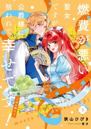 燃費が悪い聖女ですが、公爵様に拾われて幸せです！（ごはん的に♪）