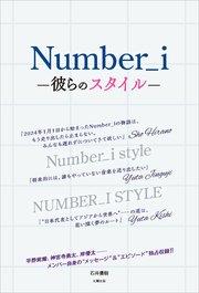 Number_i ―彼らのスタイル―
