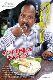 深遠なるインド料理の世界