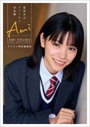 當真あみファースト写真集 Ami デジタル特別編集版