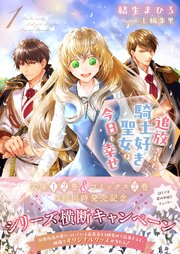 追放された騎士好き聖女は今日も幸せ（文庫）