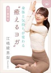 身体と気持ちが変わる“癒えるヨガ” 電子書籍版