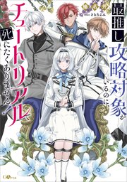 最推し攻略対象がいるのに、チュートリアルで死にたくありません！