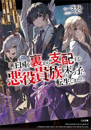 王国を裏から支配する悪役貴族の末っ子に転生しました ～「あいつは兄弟の中で最弱」の中ボスだけどゲーム知識で闇魔法を極めて最強を目指す～