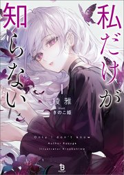 私だけが知らない