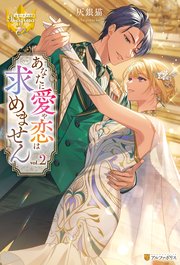 あなたに愛や恋は求めません2