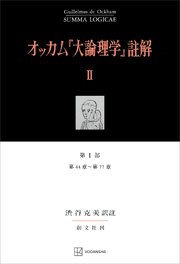 オッカム『大論理学』註解II 第I部 第44章～第77章