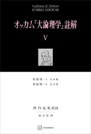 オッカム『大論理学』註解Ｖ　第ＩＩＩ部―３　全４６章・第ＩＩＩ部―４　全１８章