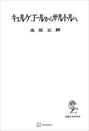 キェルケゴオルからサルトルへ