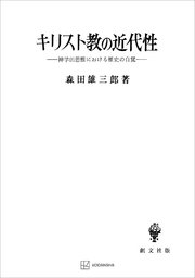 キリスト教の近代性 神学的思惟における歴史の自覚