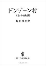 ドンデーン村（東南アジア研究叢書） 東北タイの農業生態