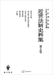 近世法制史料集５：吟味下申渡・出入物下裁許申渡并例書・吟味下願并申渡・御仕置帳・御仕置窺・小袋物