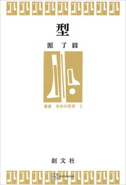 型（叢書・身体の思想）