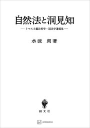 自然法と洞見知 トマス主義法哲学・国法学遺稿集