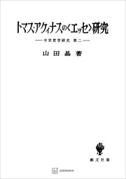 中世哲学研究２：トマス・アクィナスの〈エッセ〉研究