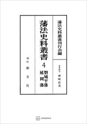 藩法史料叢書４：磐城平藩・延岡藩