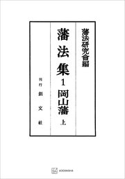 藩法集1：岡山藩（上）