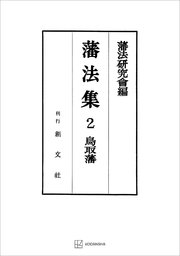 藩法集2：鳥取藩