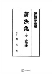 藩法集4：金澤藩