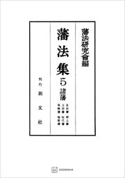 藩法集5：諸藩