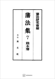 藩法集7：熊本藩