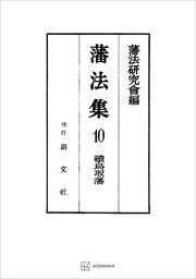 藩法集10：続鳥取藩