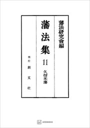 藩法集11：久留米藩