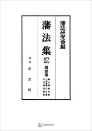 藩法集12：続諸藩