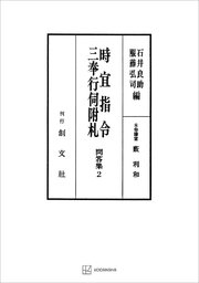 問答集2：時宜指令・三奉行伺附札