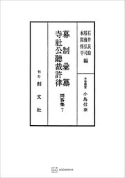 問答集7：幕制彙纂・寺社公聴裁許律