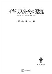 イギリス外交の源流 小ピットの体制像