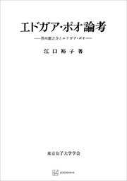 エドガア・ポオ論考 芥川龍之介とエドガア・ポオ