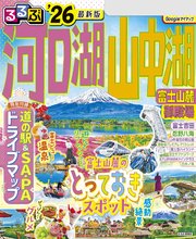 るるぶ河口湖 山中湖 富士山麓 御殿場’26